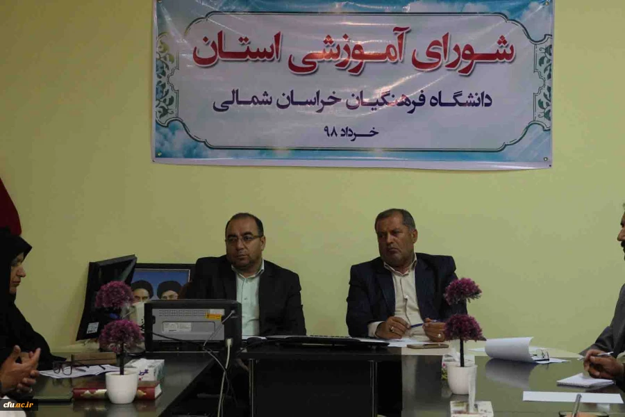 برگزاری اولین جلسه شورای آموزشی پردیس های دانشگاه فرهنگیان خراسان شمالی در سال 1398 2