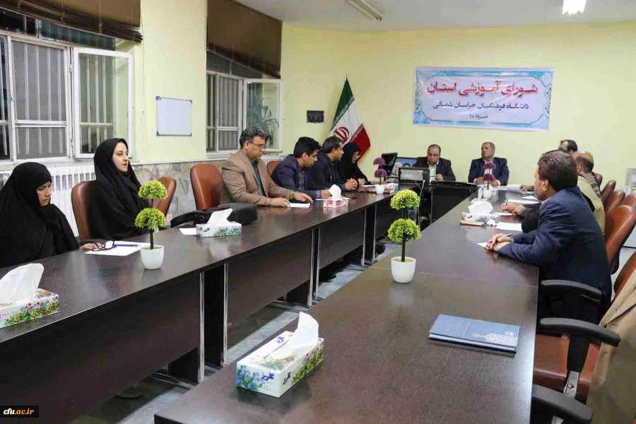 برگزاری اولین جلسه شورای آموزشی پردیس های دانشگاه فرهنگیان خراسان شمالی در سال 1398 5