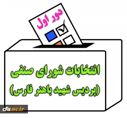 برگزاری انتخابات شورای صنفی برای اولین بار از طریق سامانه آموزش الکترونیکی دانشگاه فرهنگیان 2