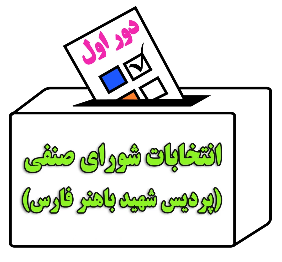 برگزاری انتخابات شورای صنفی برای اولین بار از طریق سامانه آموزش الکترونیکی دانشگاه فرهنگیان 2