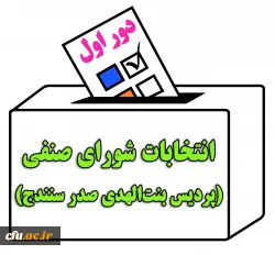 برگزاری انتخابات شورای صنفی برای اولین بار از طریق سامانه آموزش الکترونیکی دانشگاه فرهنگیان 3