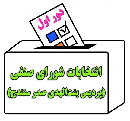 برگزاری انتخابات شورای صنفی برای اولین بار از طریق سامانه آموزش الکترونیکی دانشگاه فرهنگیان 3