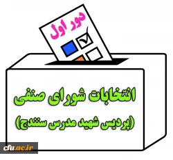 برگزاری انتخابات شورای صنفی برای اولین بار از طریق سامانه آموزش الکترونیکی دانشگاه فرهنگیان 4