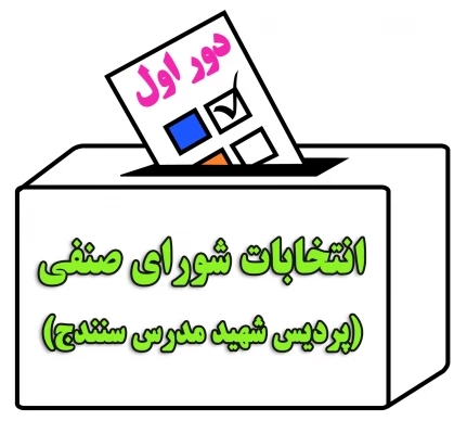 برگزاری انتخابات شورای صنفی برای اولین بار از طریق سامانه آموزش الکترونیکی دانشگاه فرهنگیان 4