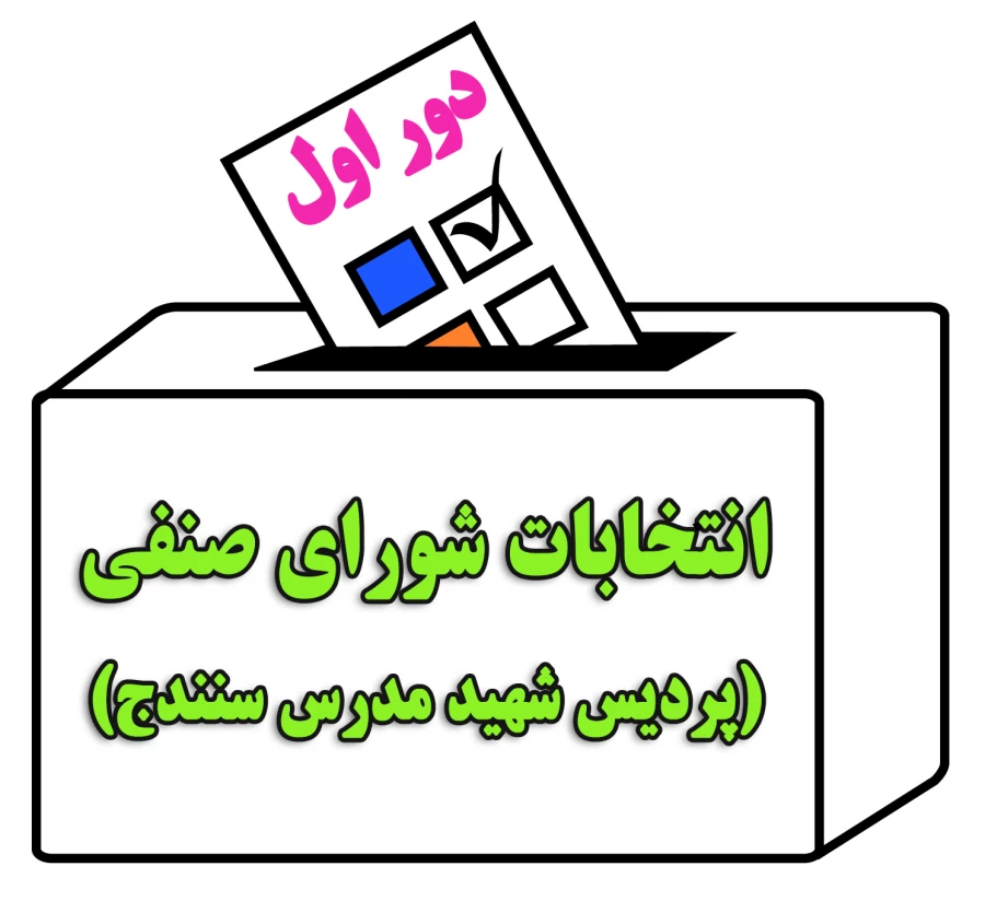 برگزاری انتخابات شورای صنفی برای اولین بار از طریق سامانه آموزش الکترونیکی دانشگاه فرهنگیان 4