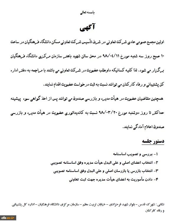 آگهی اولین مجمع عمومی عادی شرکت تعاونی مسکن دانشگاه فرهنگیان