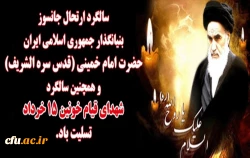 سالگرد ارتحال امام خمینی(ره) و سالروز قیام خونین 15 خرداد 1342 تسلیت و تعزیت باد.