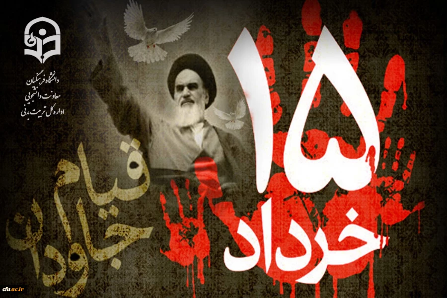 سالگرد ارتحال امام خمینی(ره) و سالروز قیام خونین 15 خرداد 1342 تسلیت و تعزیت باد.