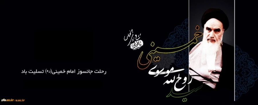 14 خرداد ؛ سالگرد ارتحال امام خمینی(ره) و سالروز قیام خونین 15 خرداد 1342 تسلیت و تعزیت باد.