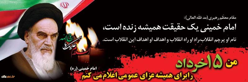 14 خرداد ؛ سالگرد ارتحال امام خمینی(ره) و سالروز قیام خونین 15 خرداد 1342 تسلیت و تعزیت باد.