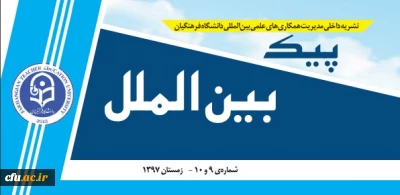 شماره  نهم و دهم نشریه الکترونیکی  پیک بین الملل منتشر شد