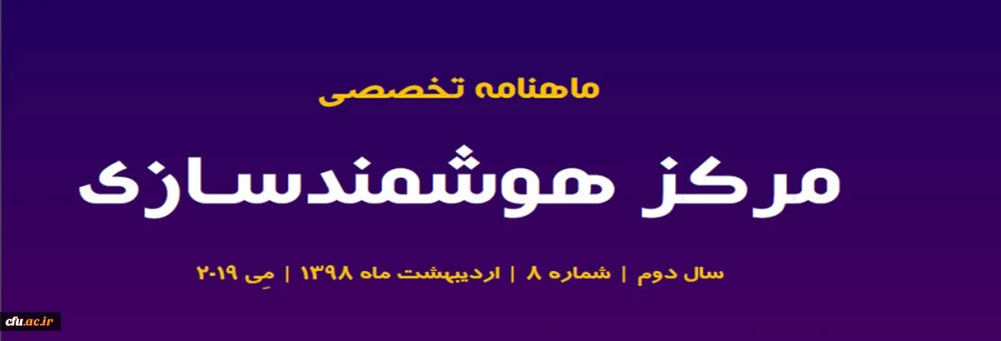 هشتمین شماره «ماهنامه تخصصی مرکز هوشمندسازی» منتشر شد. 3
