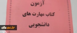 برگزاری مسابقه کتابخوانی مهارت های دوران دانشجویی و تربیت معلم در دانشگاه فرهنگیان یزد
 2