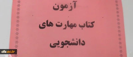 برگزاری مسابقه کتابخوانی مهارت های دوران دانشجویی و تربیت معلم در دانشگاه فرهنگیان یزد
 2