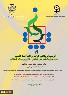 نوزدهمین کرسی علمی-ترویجی برگزار می شود