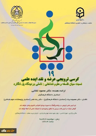 نوزدهمین کرسی علمی-ترویجی برگزار می شود