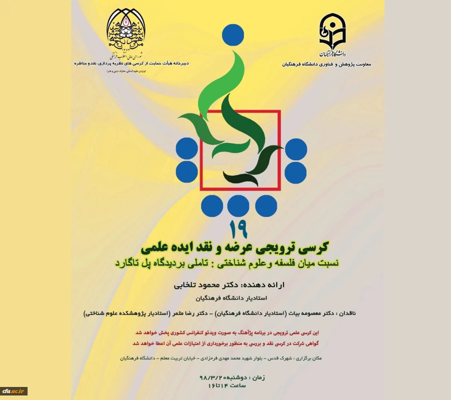 نوزدهمین کرسی علمی-ترویجی برگزار می شود 2