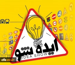 همایش ایده شو و حمایت از ایده های خلاقانه و برتر دانشجویان دانشگاه فرهنگیان