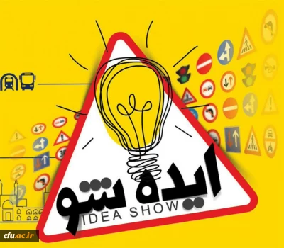 دانشگاه فرهنگیان اصفهان با عنایت به انعقاد تفاهم همکاری با شهرک علمی و تحقیقاتی برگزار می نماید:

همایش ایده شو و حمایت از ایده های خلاقانه و برتر دانشجویان دانشگاه فرهنگیان