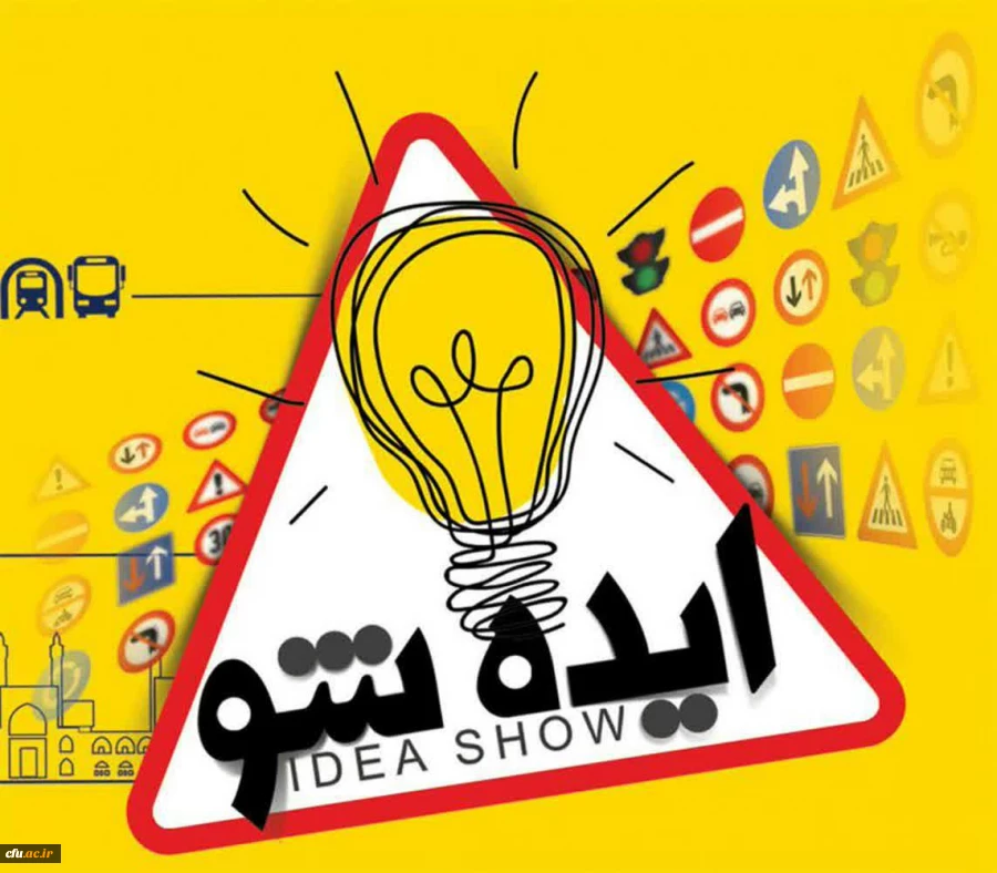 همایش ایده شو و حمایت از ایده های خلاقانه و برتر دانشجویان دانشگاه فرهنگیان