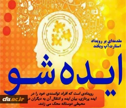 همایش ایده شو و حمایت از ایده های خلاقانه و برتر دانشجویان دانشگاه فرهنگیان