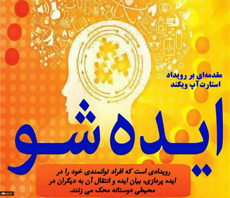 همایش ایده شو و حمایت از ایده های خلاقانه و برتر دانشجویان دانشگاه فرهنگیان