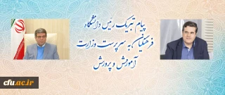 پیام تبریک رئیس دانشگاه فرهنگیان به سرپرست وزارت آموزش و پرورش