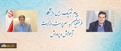 پیام تبریک رئیس دانشگاه فرهنگیان به سرپرست وزارت آموزش و پرورش