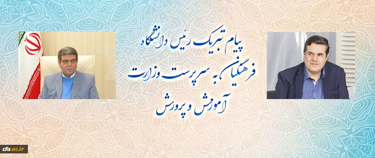 پیام تبریک رئیس دانشگاه فرهنگیان به سرپرست وزارت آموزش و پرورش 2