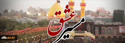 اسامی برگزیدگان مسابقه ویژه راهپیمایی بزرگ اربعین - مسیر عشق