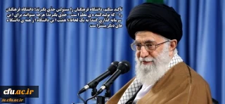 تأکیدات مقام معظم رهبری درباره پیشرفت دانشگاه ها در رتبه بندی های جهانی