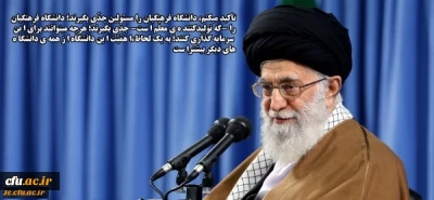 تأکیدات مقام معظم رهبری درباره پیشرفت دانشگاه ها در رتبه بندی های جهانی