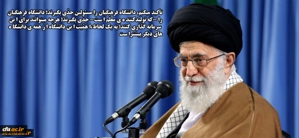 تاکید مقام معظم رهبری بر حضور قدرتمند دانشگاه ها در عرصه های جهانی