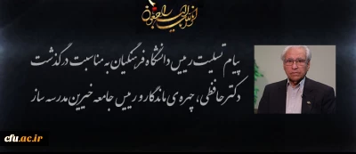 پیام تسلیت رییس دانشگاه فرهنگیان به مناسبت درگذشت دکتر محمد رضا حافظی، چهره ی ماندگار و رییس جامعه خیرین مدرسه ساز کشور 