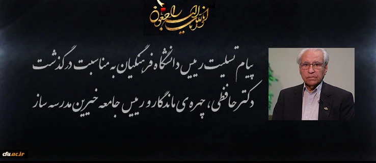پیام تسلیت رییس دانشگاه فرهنگیان به مناسبت درگذشت دکتر محمد رضا حافظی، چهره ی ماندگار و رییس جامعه خیرین مدرسه ساز کشور  2