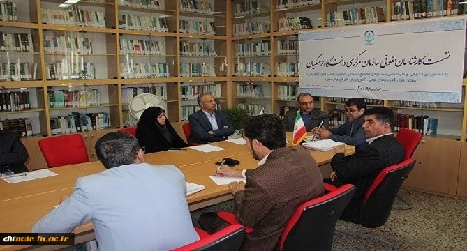 به میزبانی دانشگاه فرهنگیان اردبیل برگزار شد:

نشست هم اندیشی مشاوران حقوقی،کارشناس مسئولان منابع انسانی، آموزش و عاملین مالی استان های آذربایجان شرقی و غربی و اردبیل 2