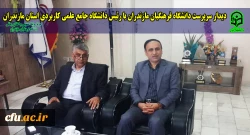دیدار سرپرست دانشگاه فرهنگیان مازندران با رئیس دانشگاه جامع علمی کاربردی استان مازندران