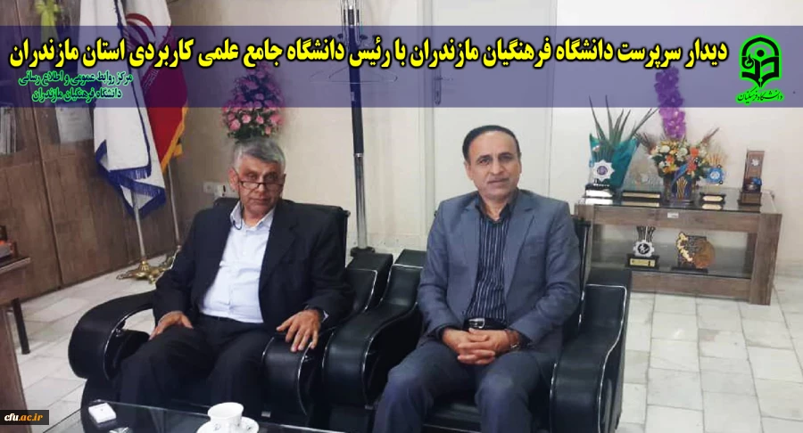 دیدار سرپرست دانشگاه فرهنگیان مازندران با رئیس دانشگاه جامع علمی کاربردی استان مازندران
