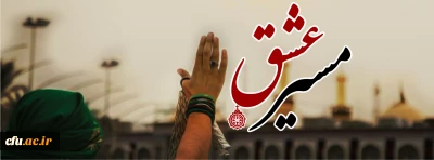 دانشگاه فرهنگیان اربعیین  امسال در کربلا موکب برپامی کند