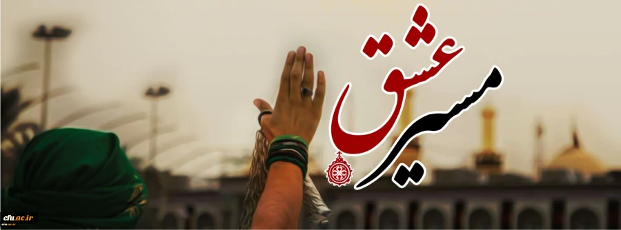 دانشگاه فرهنگیان اربعیین امسال در کربلا موکب برپامی کند
 2