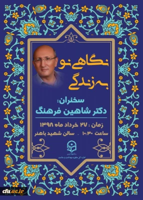 سمینار آموزشی نگاهی نو به زندگی با حضور دکتر شاهین فرهنگ برگزار خواهد شد