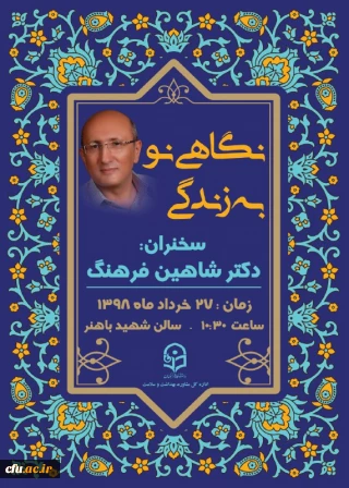 سمینار آموزشی نگاهی نو به زندگی با حضور دکتر شاهین فرهنگ برگزار خواهد شد