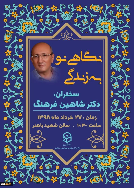 سمینار آموزشی نگاهی نو به زندگی با حضور دکتر شاهین فرهنگ برگزار خواهد شد 2