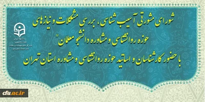 دکتر علی نژاد در جلسه شورای مشورتی مشاوران استان تهران عنوان کرد:

پیشنهاد طرح اولیه حضور رییس مرکز مشاوره در شورای مدیران و هیات رییسه استان ها