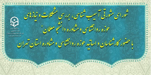 دکتر علی نژاد در جلسه شورای مشورتی با حضور کارشناسان مشاوره و اساتید حوزه روان شناسی و مشاوره استان تهران عنوان کرد:

پیشنهاد طرح اولیه حضور رییس مرکز مشاوره در شورای مدیران و هیات رئیسه استانها 2