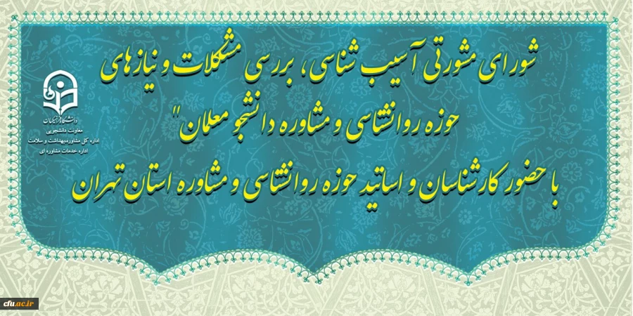 دکتر علی نژاد در جلسه شورای مشورتی با حضور کارشناسان مشاوره و اساتید حوزه روان شناسی و مشاوره استان تهران عنوان کرد:

پیشنهاد طرح اولیه حضور رییس مرکز مشاوره در شورای مدیران و هیات رئیسه استانها 2