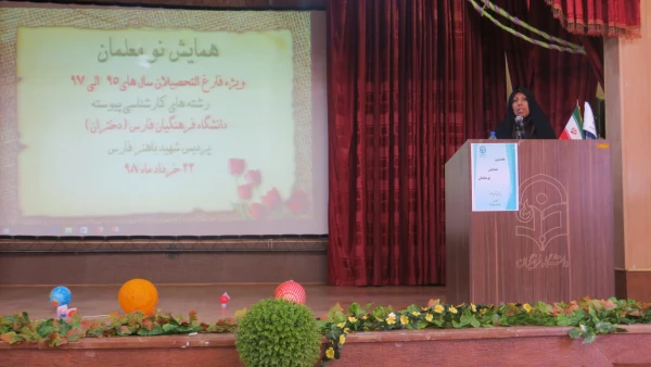 اولین همایش نومعلمان دانشگاه فرهنگیان فارس(خواهران)
