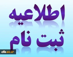 اطلاعیه ثبت نام بیمه تکمیلی درمان دانشگاه فرهنگیان 2