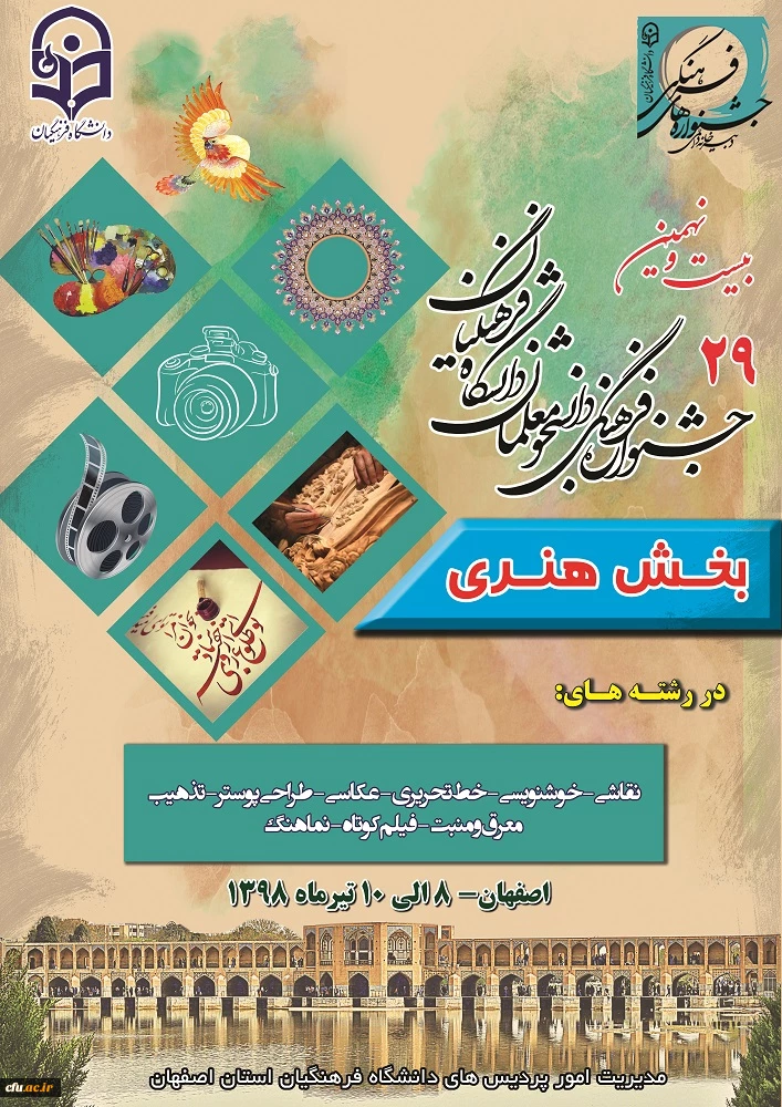 اسامی دانشجو معلمان را یافته به مرحله حضوری جشنواره در اصفهان