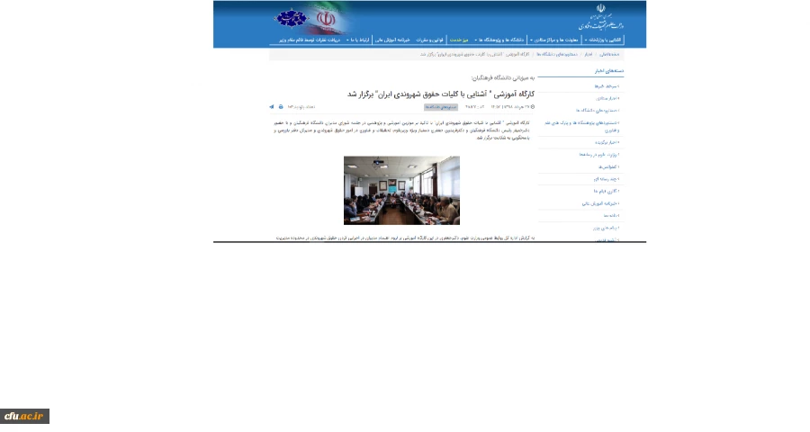 بازتاب خبر برگزاری دوره آموزشی حقوق شهروندی مدیران دانشگاه فرهنگیان در پورتال خبری وزارت علوم 2